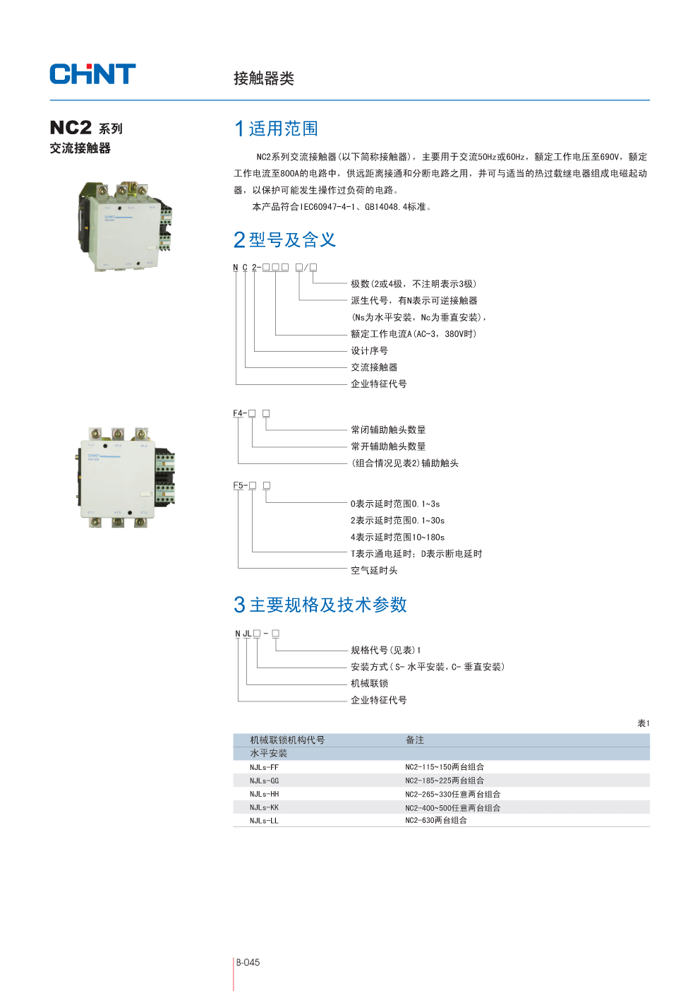 nc2-265-500 机械连锁配件(水平,nc2系列交流接触器,正泰集团chint